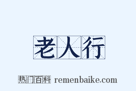 老人行是什么意思的图片